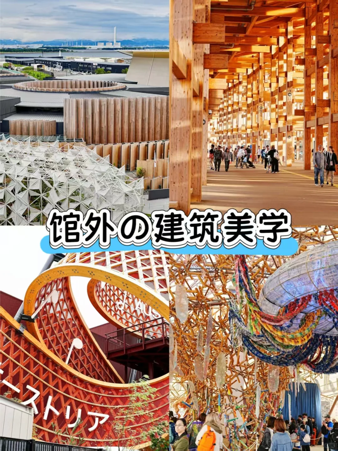 ?大阪世博干货来啦！?玩的舒心?