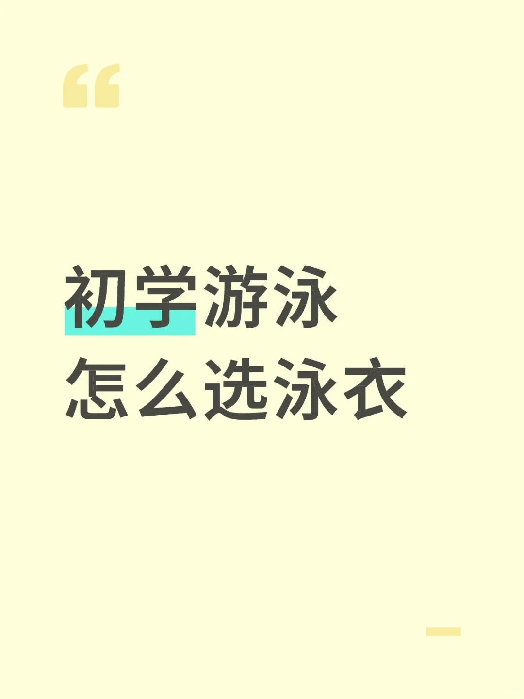 用实际经验告诉大家怎么选泳衣