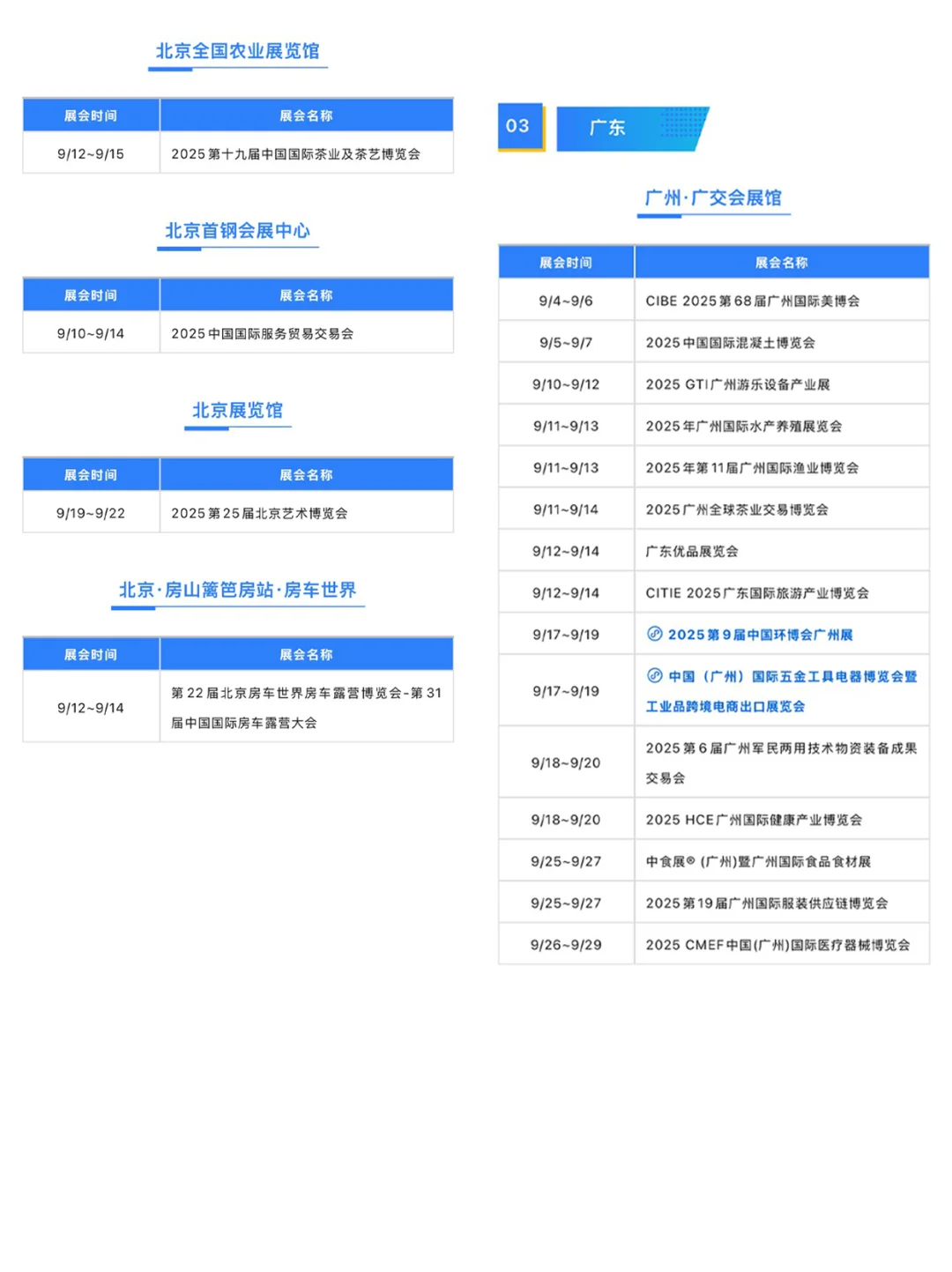 超前预览！9月全国展会排期表，一键领取>>>