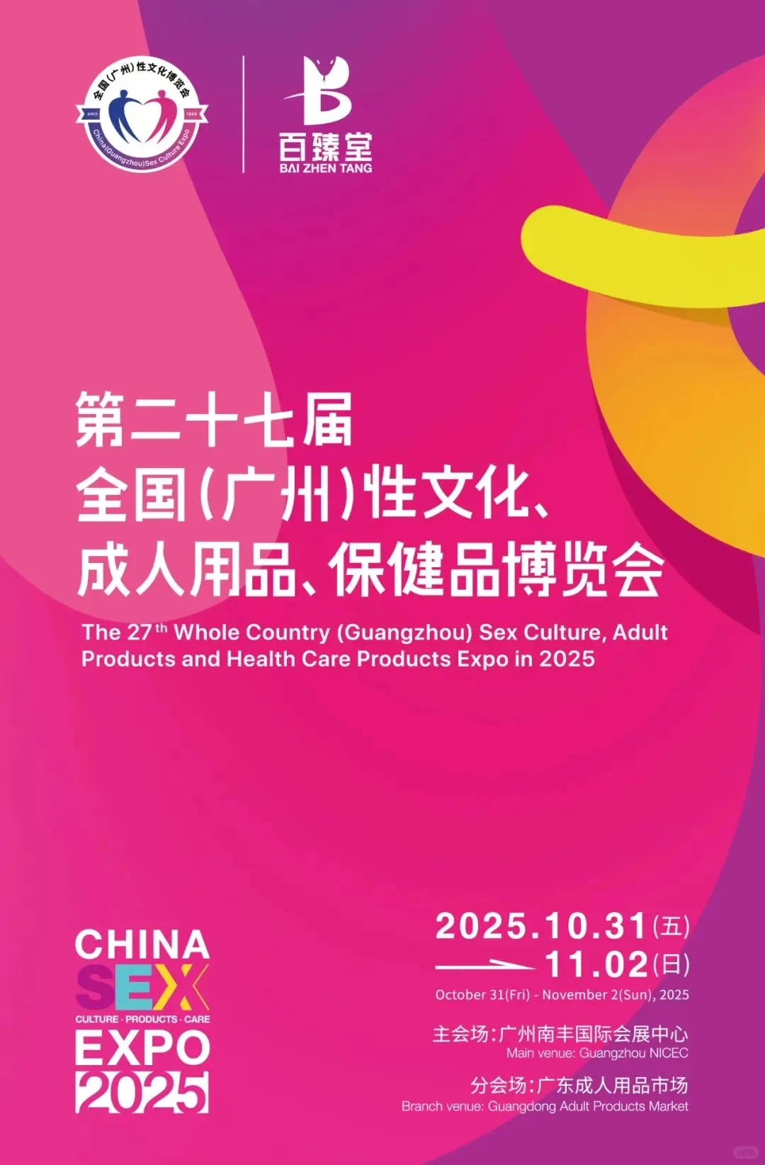2025广州性文化门票?来啦～