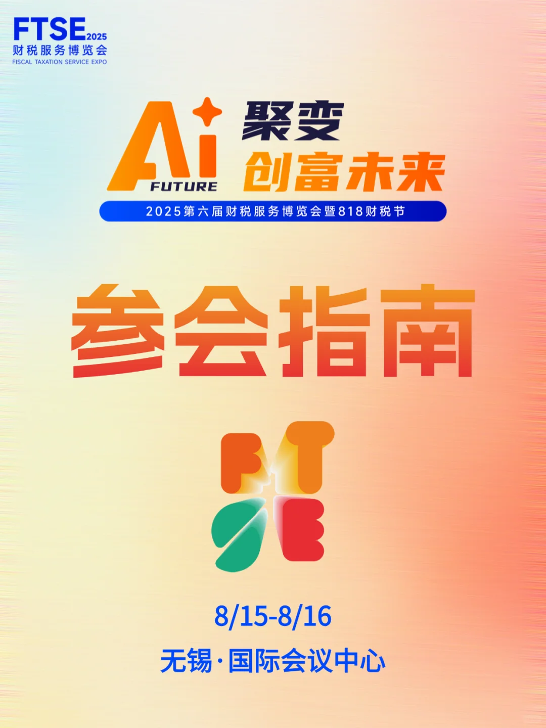 速看！2025第六届财税服务博览会全攻略