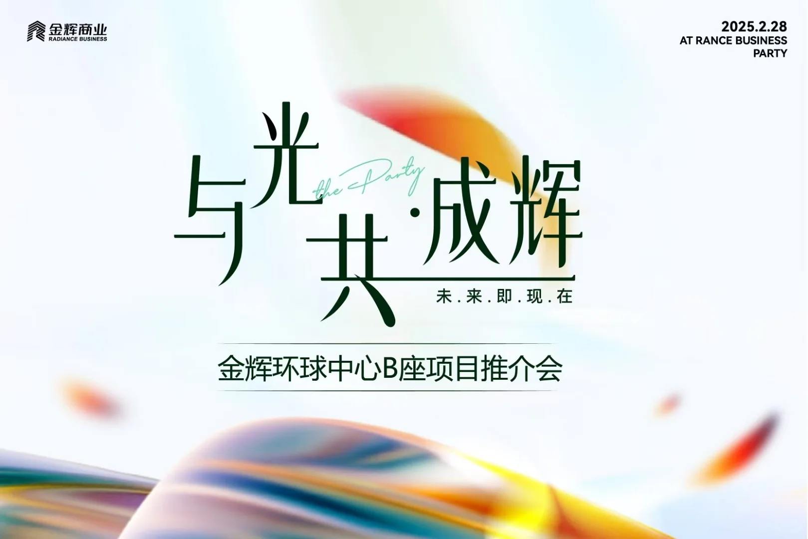 案例分享｜?「与光共成辉·未来即现在」
