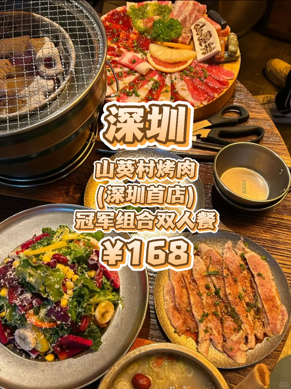 深圳烤肉党速来！山葵村烤肉168元吃爽！
