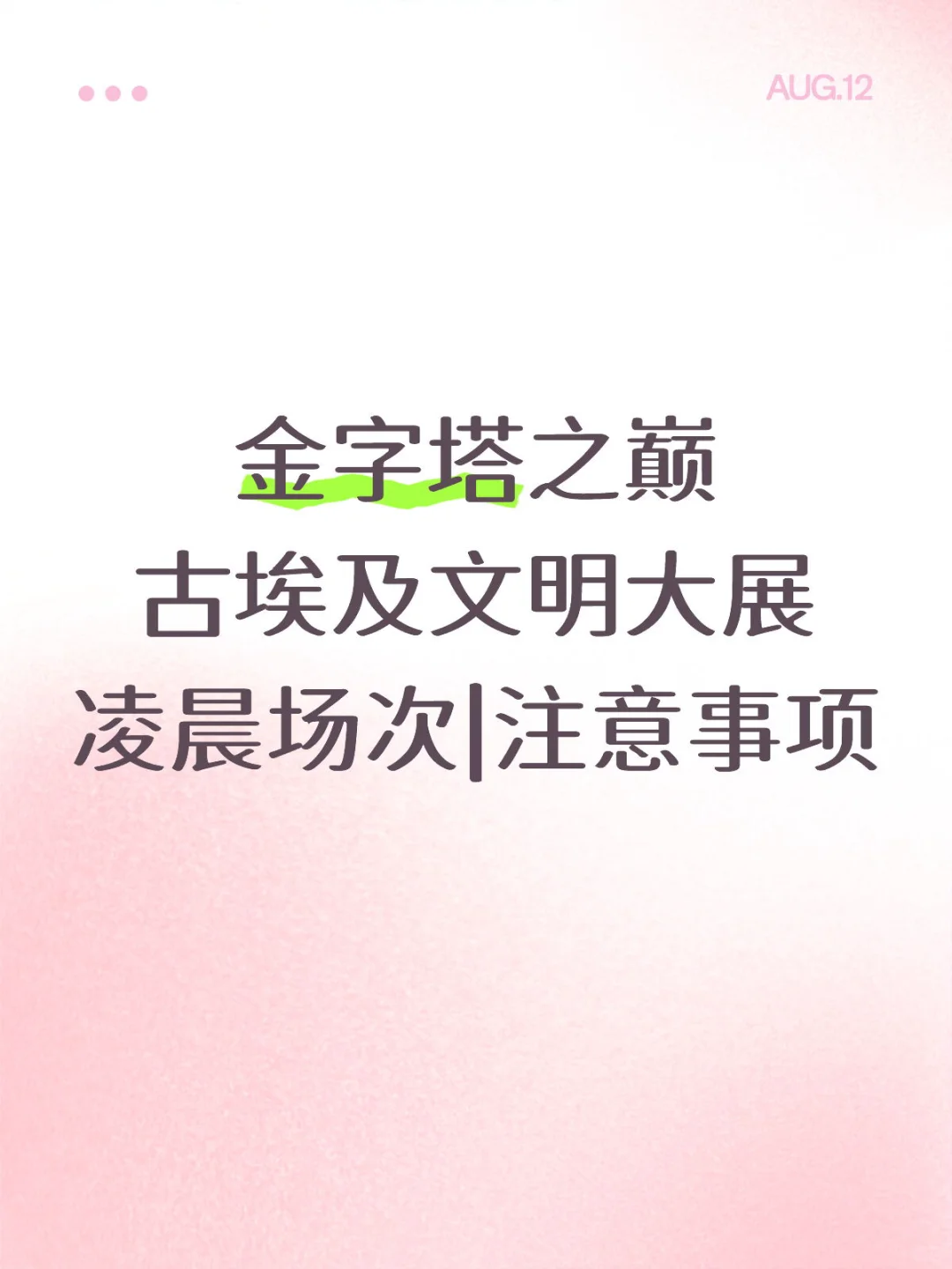 上博埃及展凌晨场次注意事项