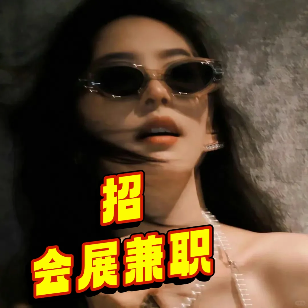 招聘展会兼职人员?