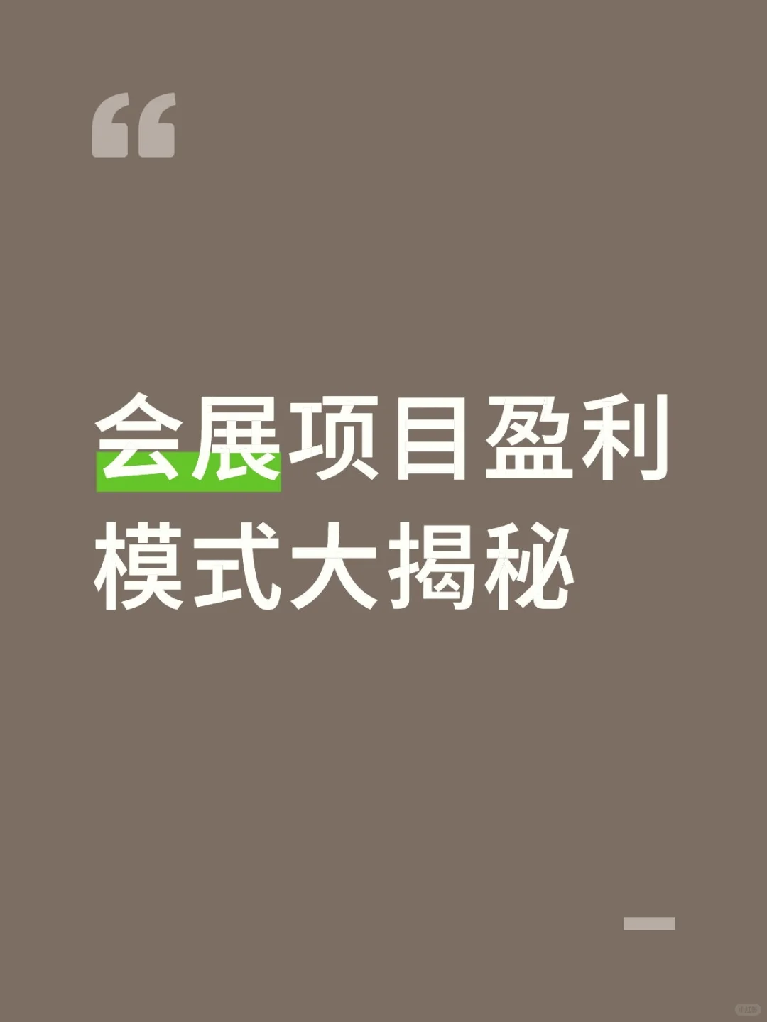 会展扫盲贴又来了，会展项目如何盈利