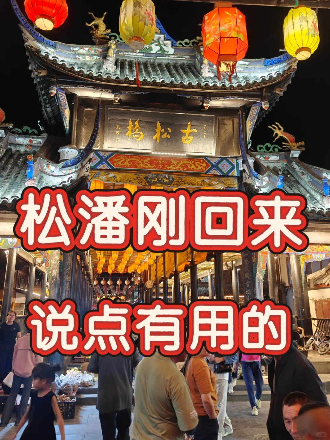 松潘 | 说点有用的，希望谁都不踩雷！