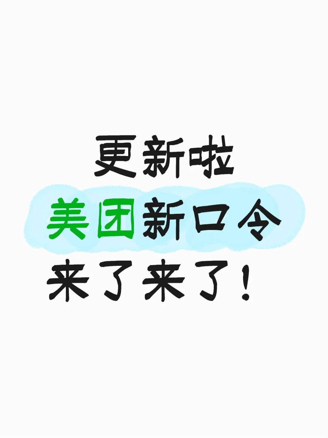 美团新口令更新啦！！