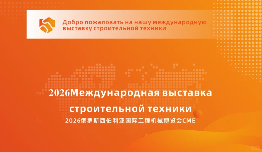 2026俄罗斯西伯利亚国际工程机械博览会CME
