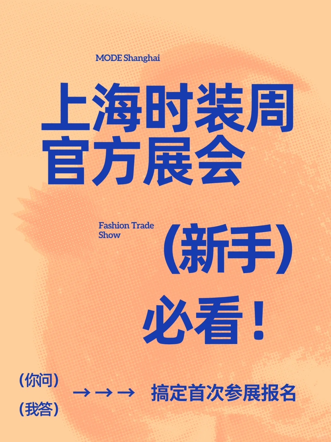 速进❗️上海时装周官方展会 报名攻略请查收