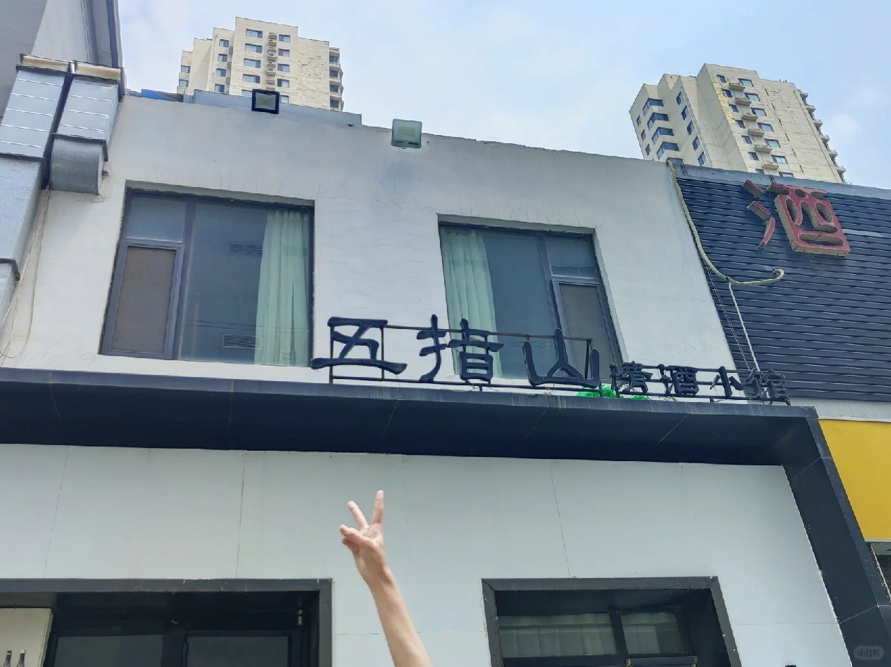 邯郸探店‖五指山清酒烤肉?