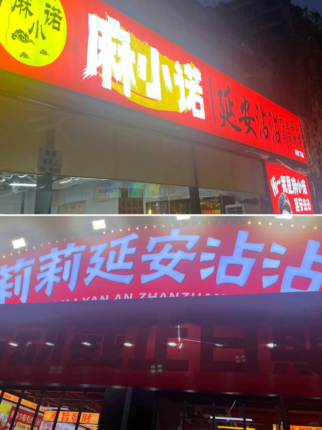 小寨延安串串PK｜麻小诺VS莉莉
