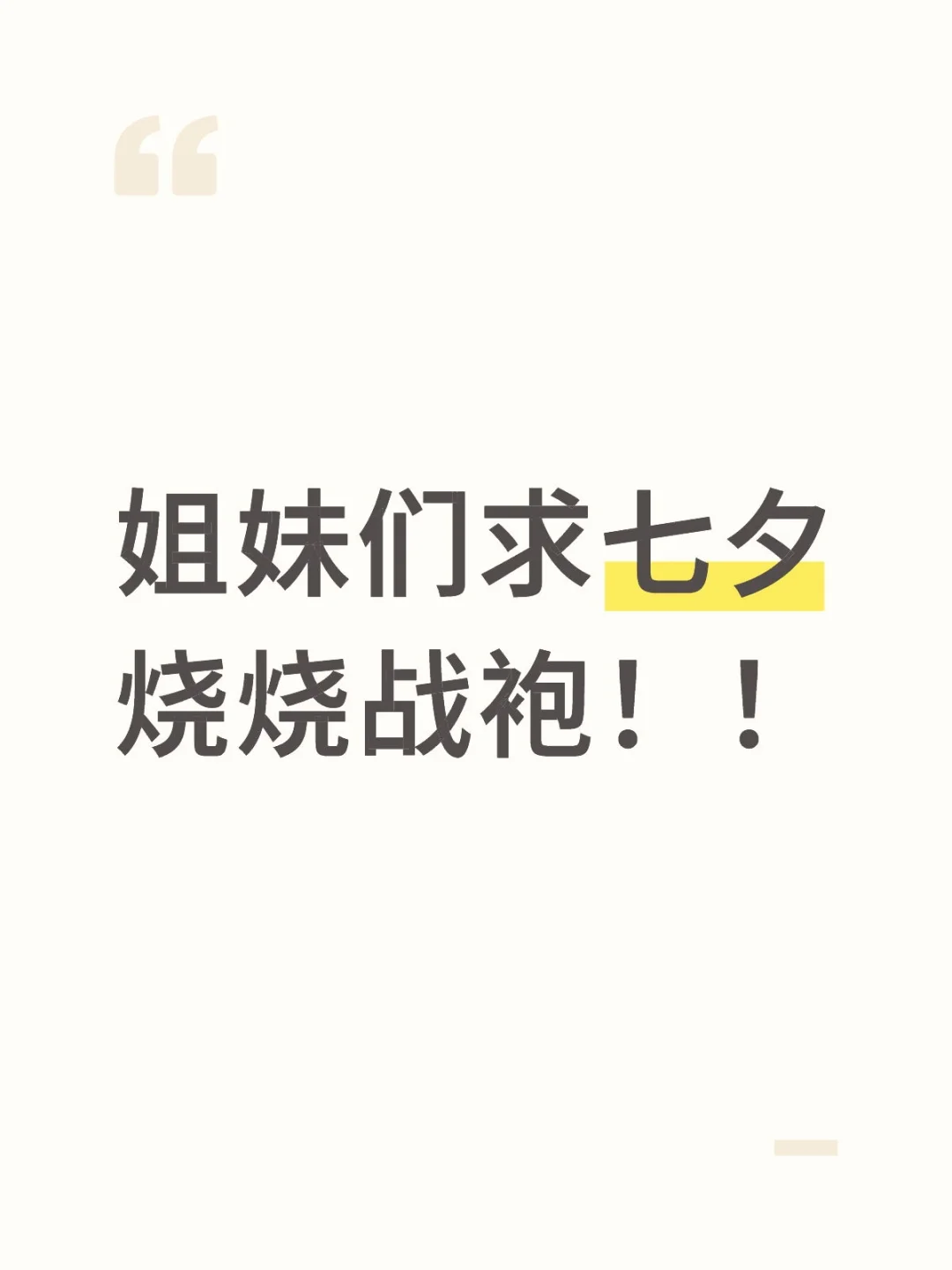 姐妹们求七夕烧烧战袍！！
