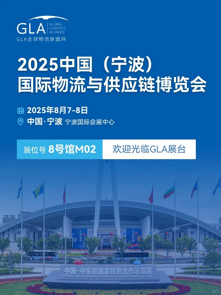 2025中国（宁波）国际物流与供应链博览会