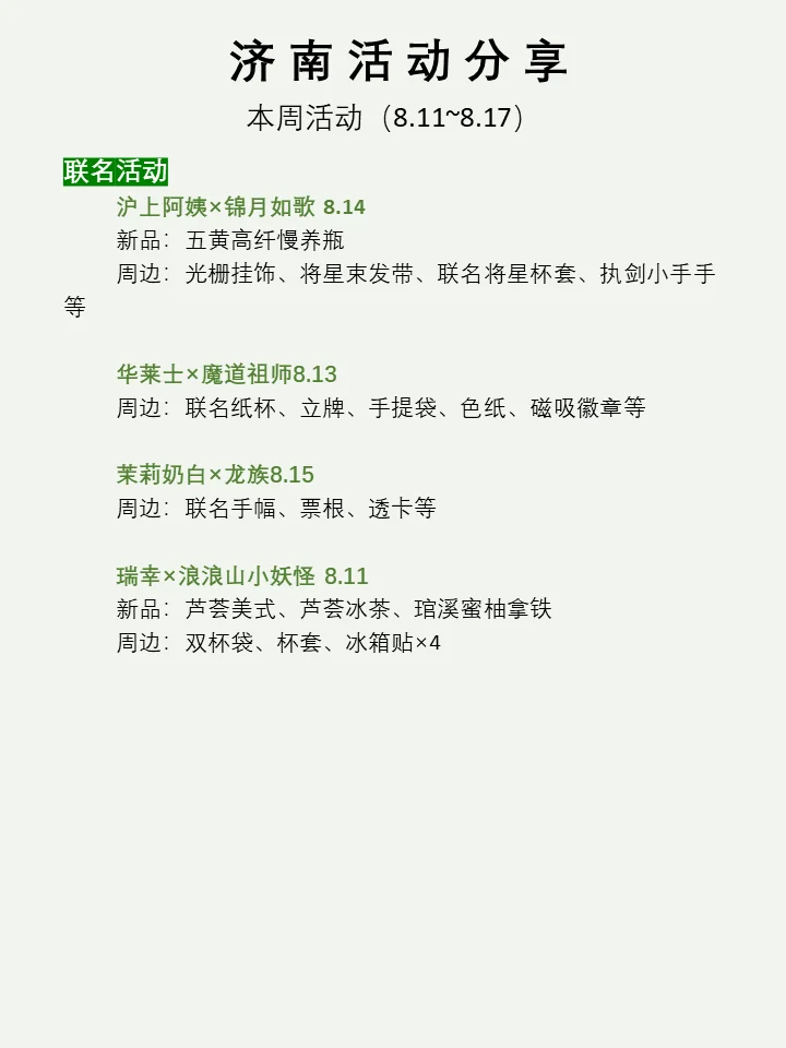 济南本周活动汇总分享（8.11~8.17）