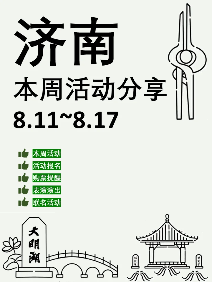 济南本周活动汇总分享（8.11~8.17）