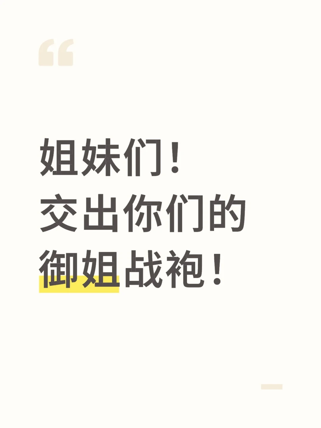 想看看大家的御姐战袍