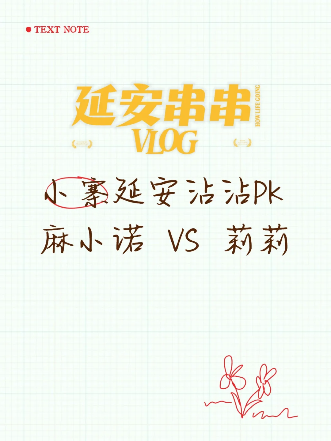 小寨延安串串PK｜麻小诺VS莉莉