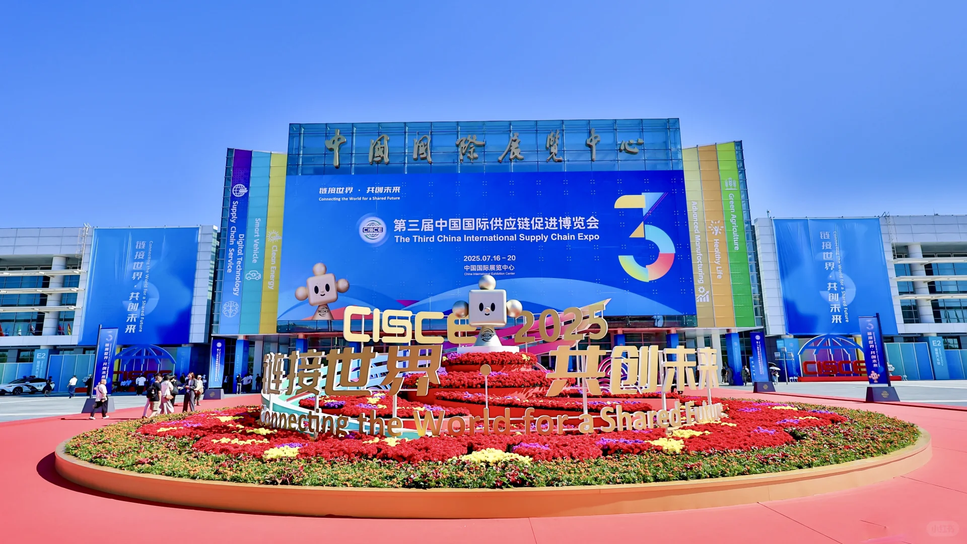 第三届中国国际供应链促进博览会 链博会