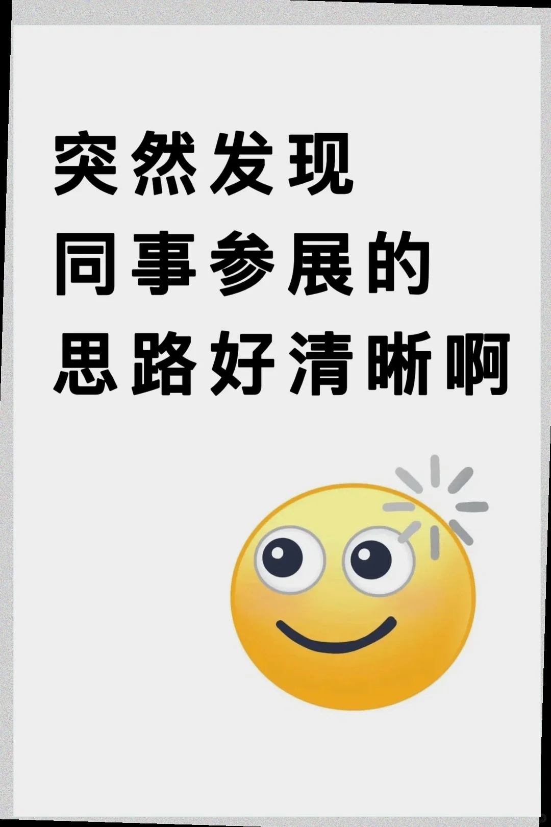同事展会拿下大单，我的顿悟竟如此震撼！