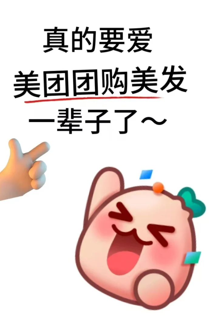 真的要爱美团团购一辈子了～