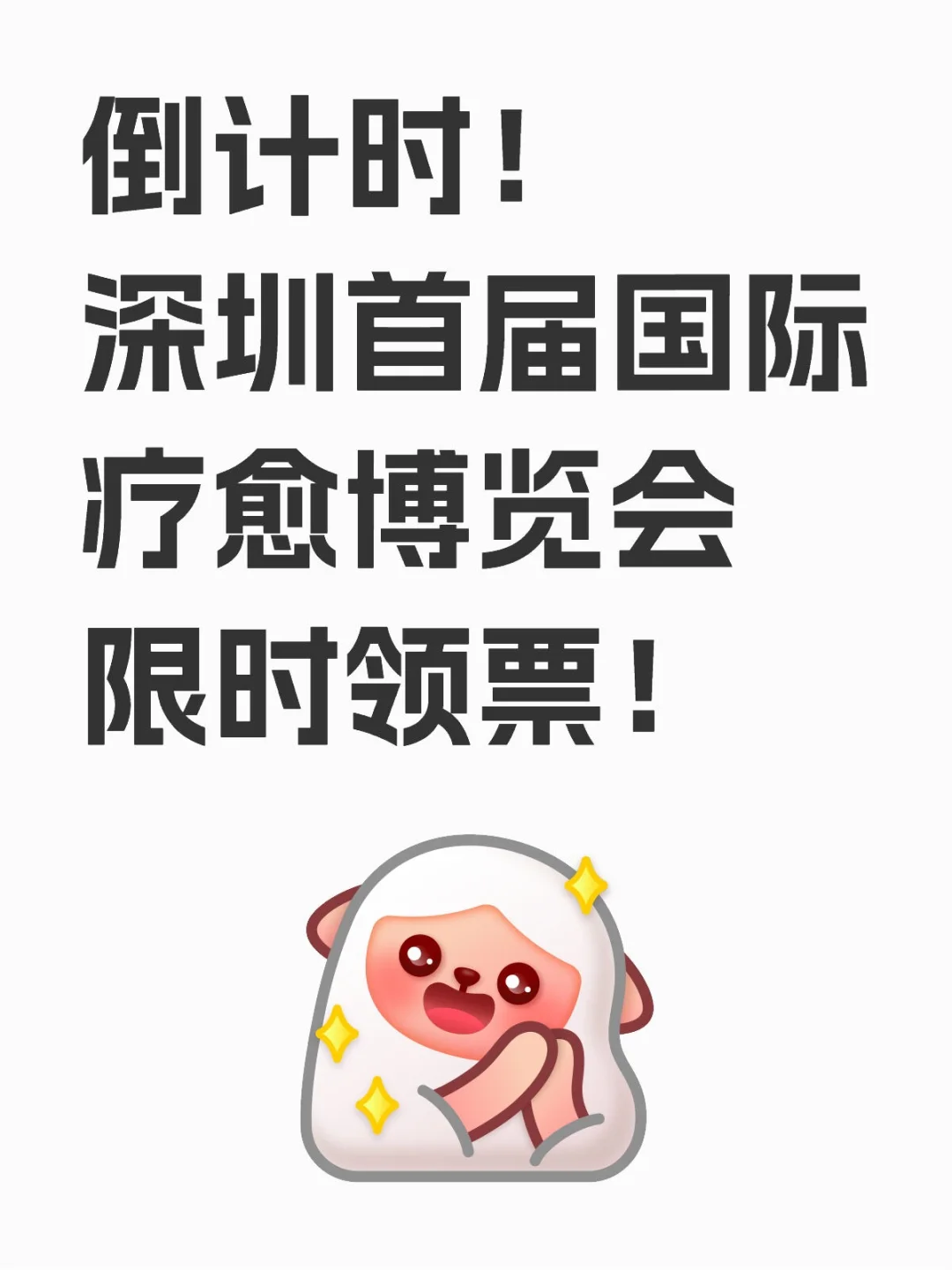 倒计时！深圳首届国际疗愈博览会，限时领票