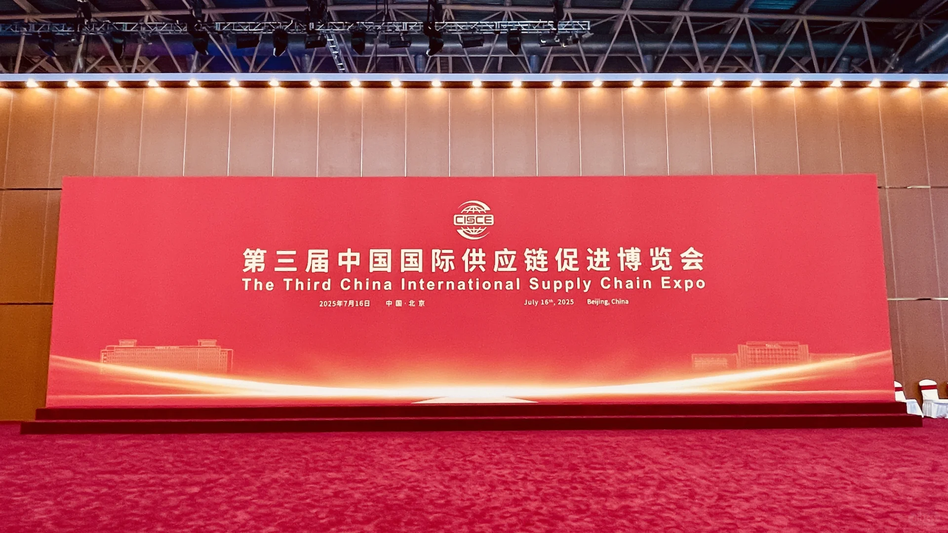 第三届中国国际供应链促进博览会 链博会