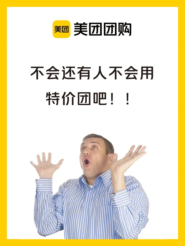 居然错过了？团购能更便宜！
