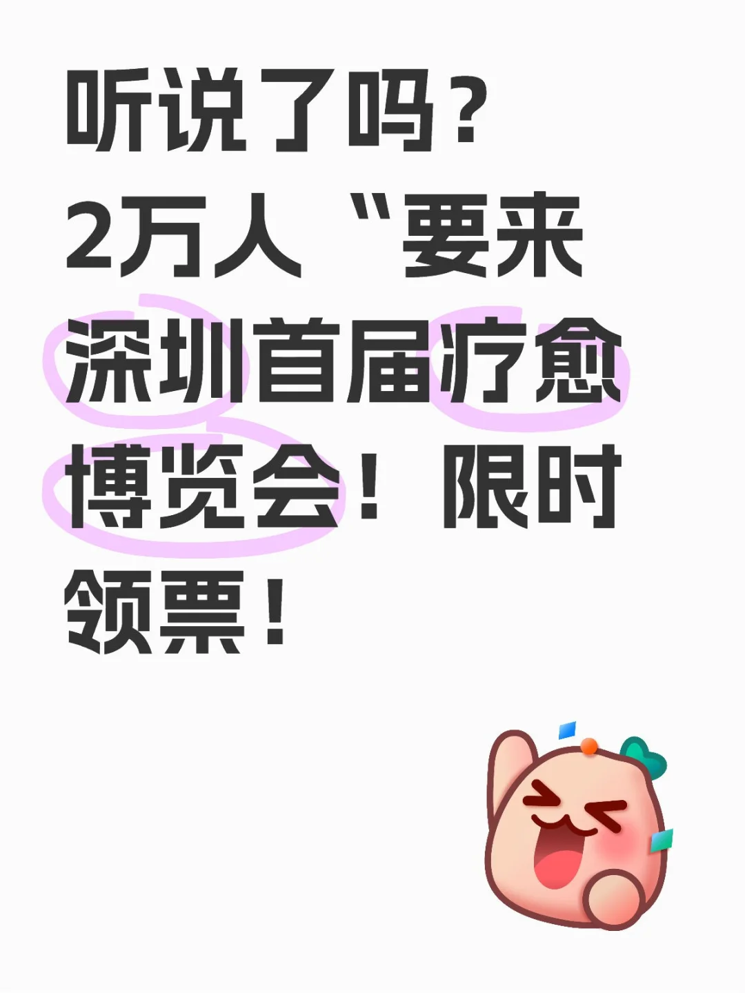 听说了吗？2万人“要来深圳首届疗愈博览会！