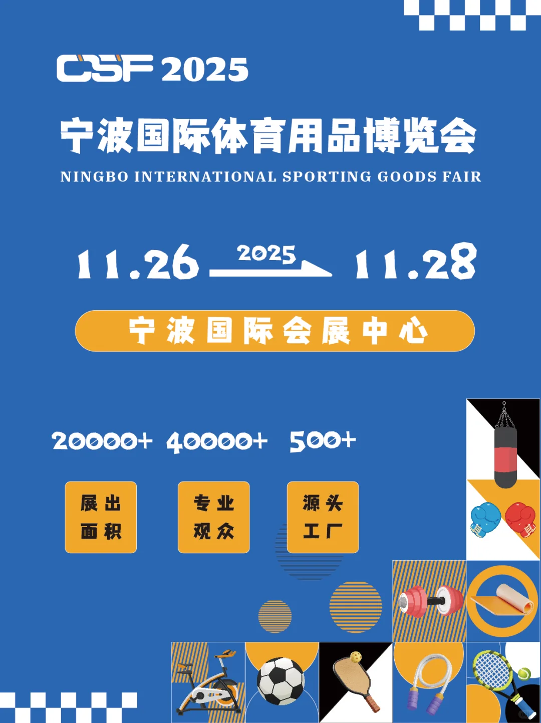 【2025宁波国际体育用品博览会】倒计时！