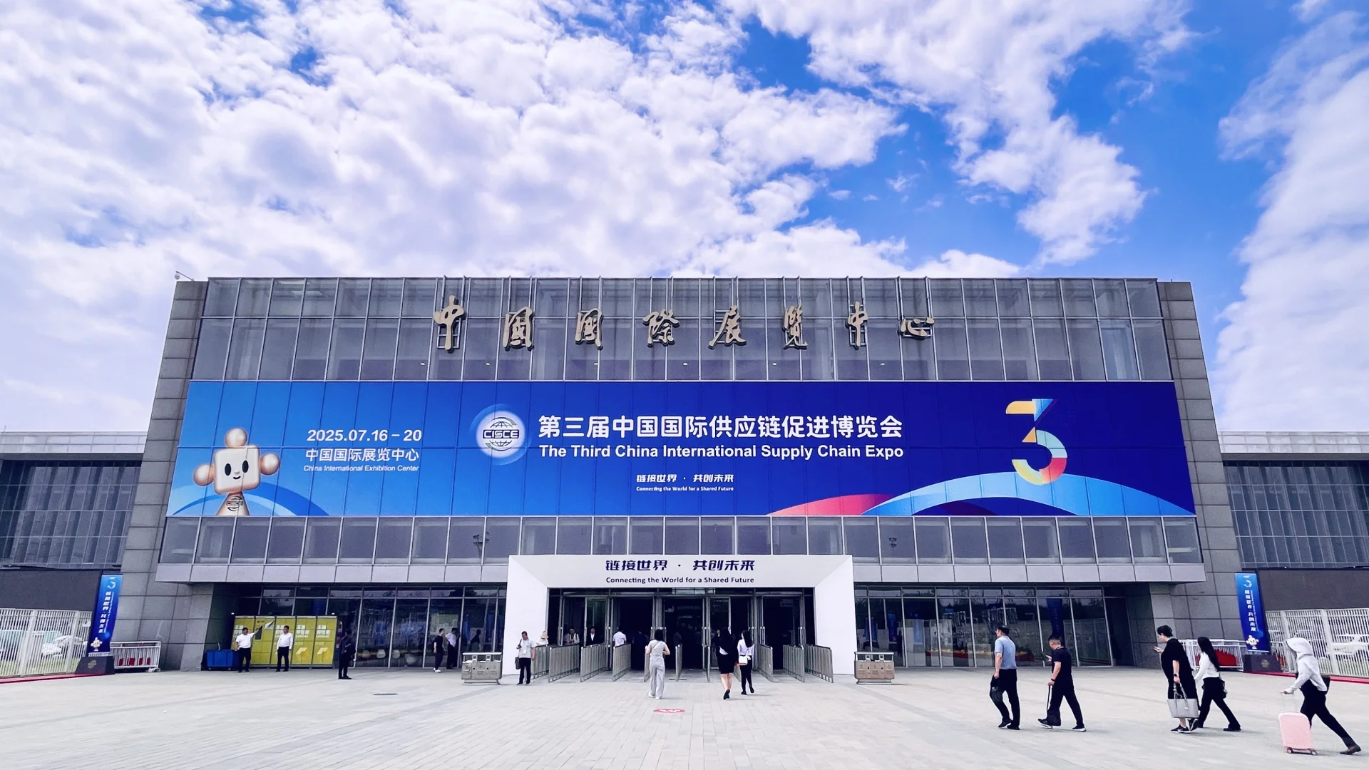 第三届中国国际供应链促进博览会 链博会