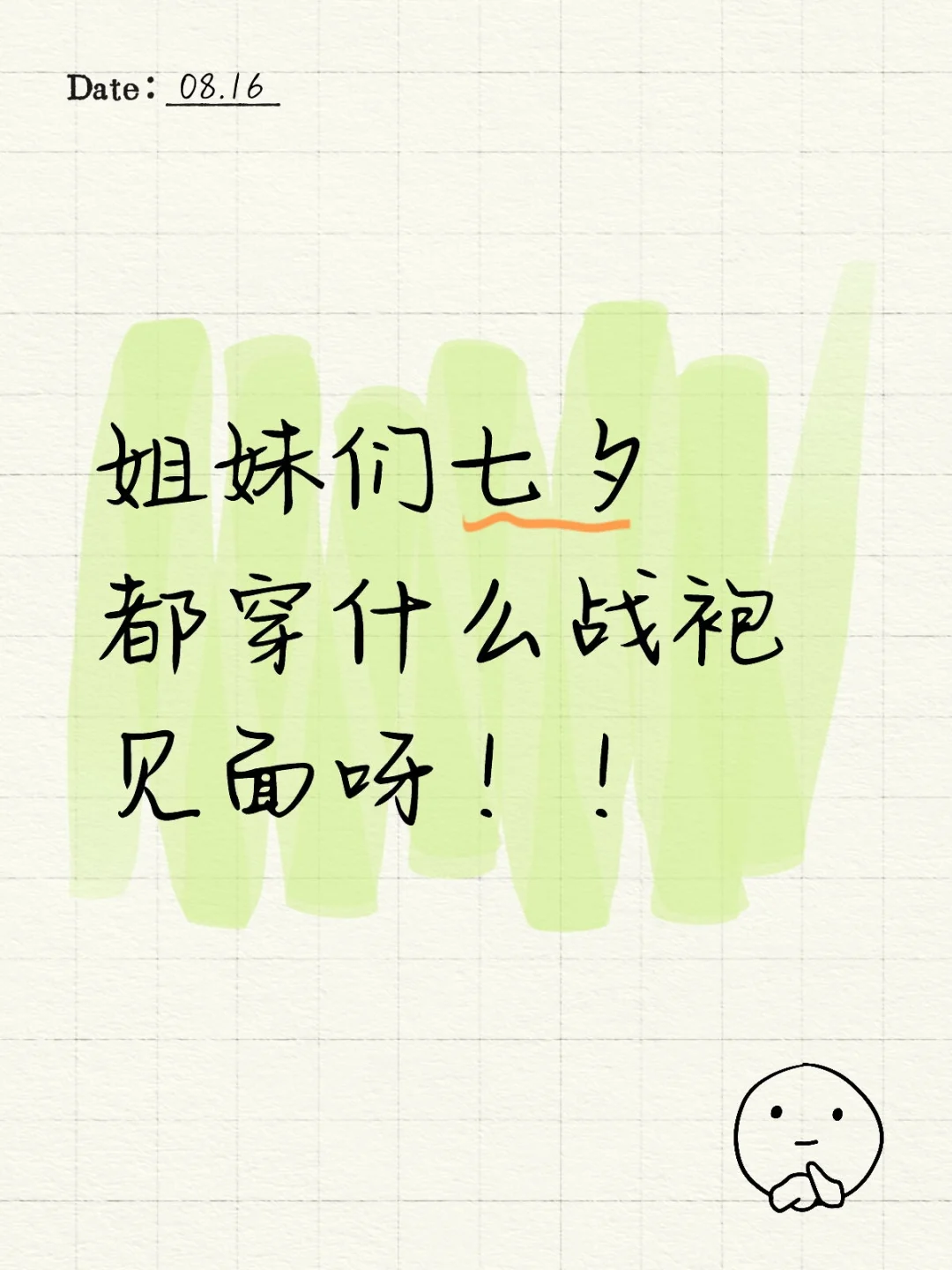 姐妹们七夕都穿什么战袍见面呀！！