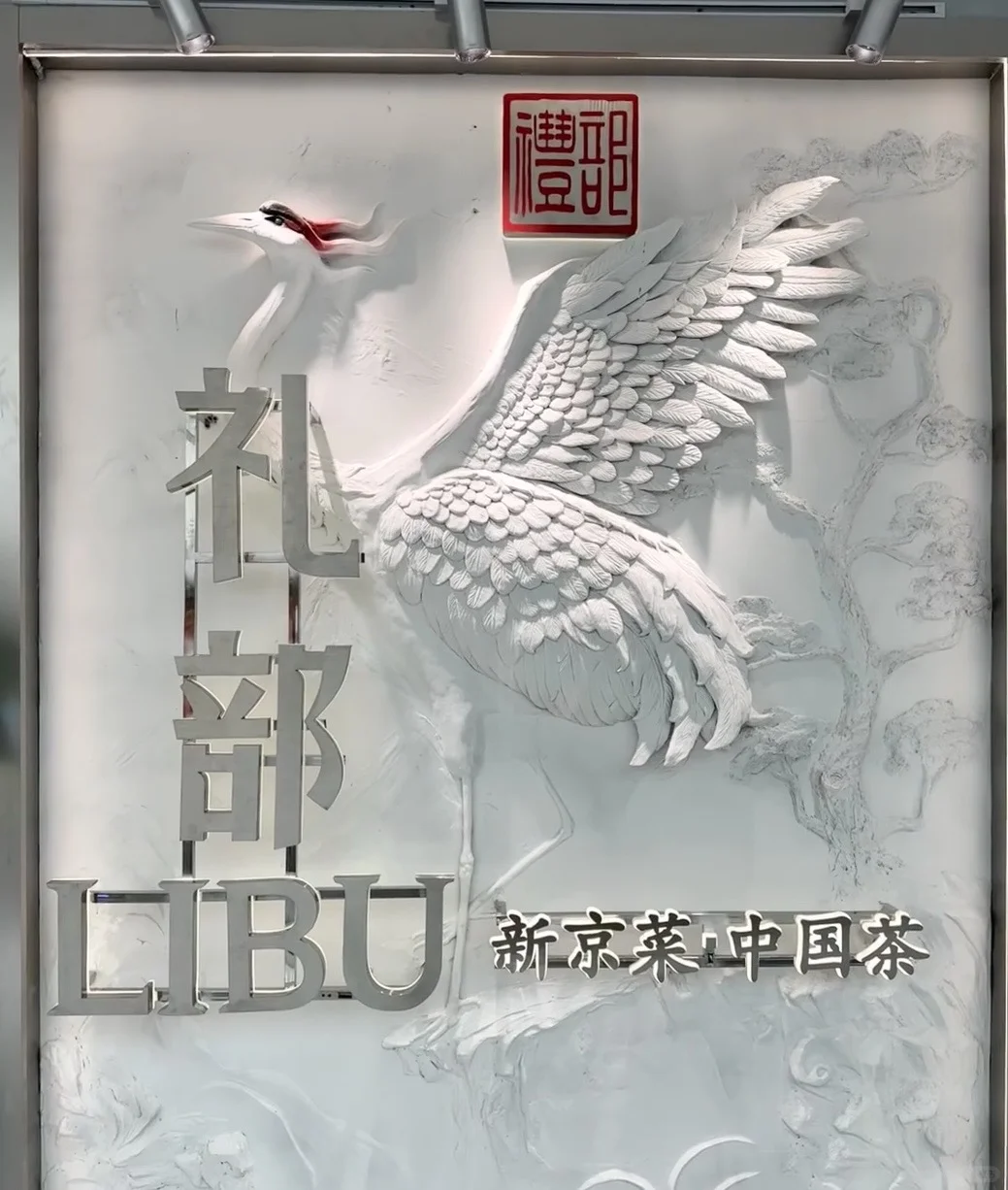 在邯郸一定要打卡的漂亮饭——礼部