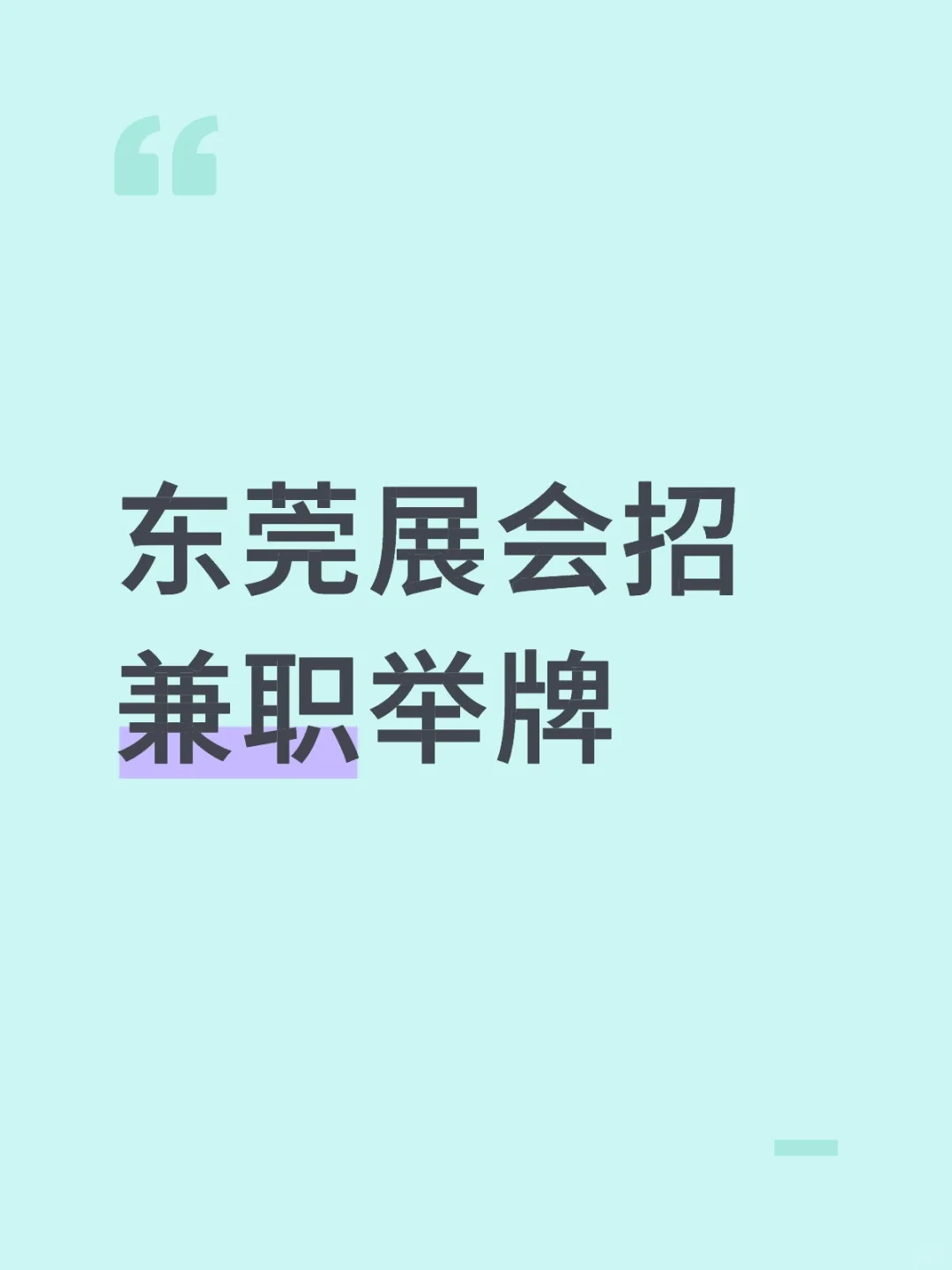 东莞展会招兼职举牌