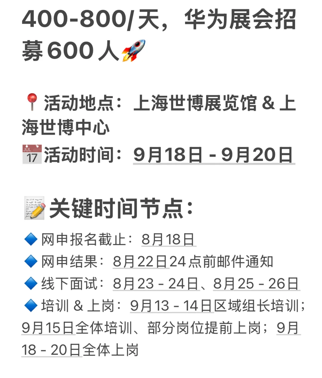 400-800/天，华为展会，18日截止网申⁉️