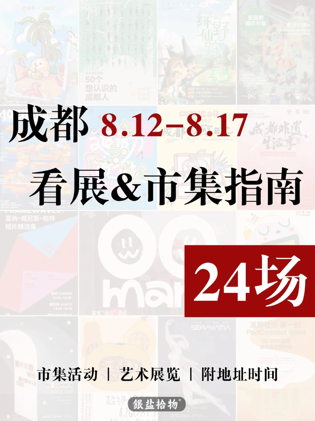 成都〡8月活动指南第二弹❗️24场活动合集