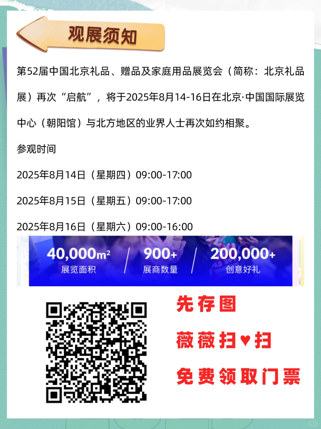 8 月 14-16 日｜北京礼品展，门票免费领取