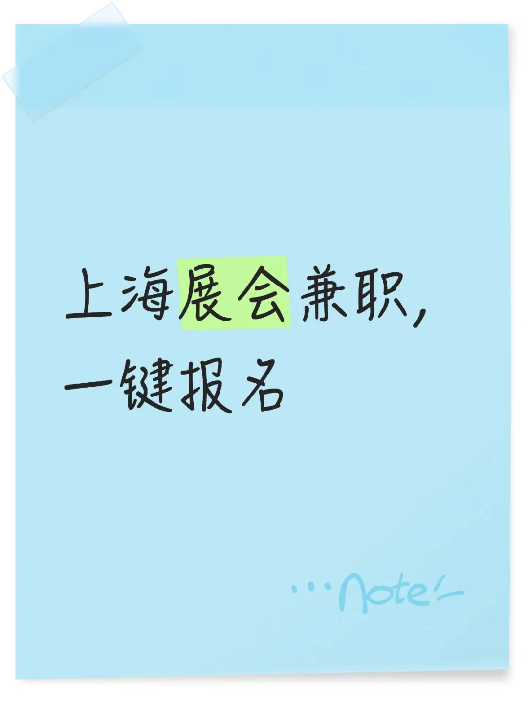 一键报名，开启展会兼职之旅