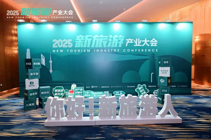 2025新旅游大会让我和1000+同行沸腾了！