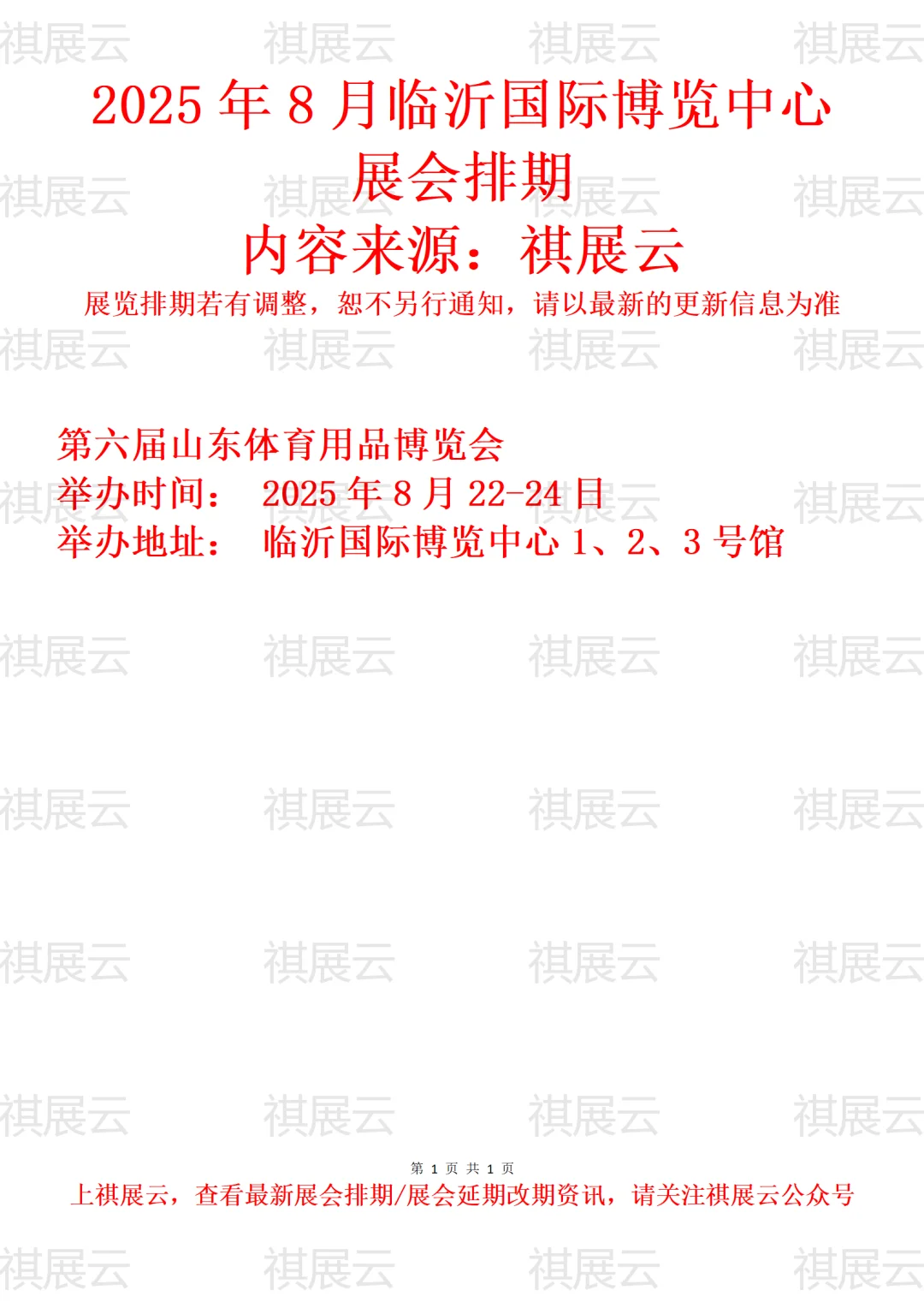 临沂国际博览中心2025年8月展会排期
