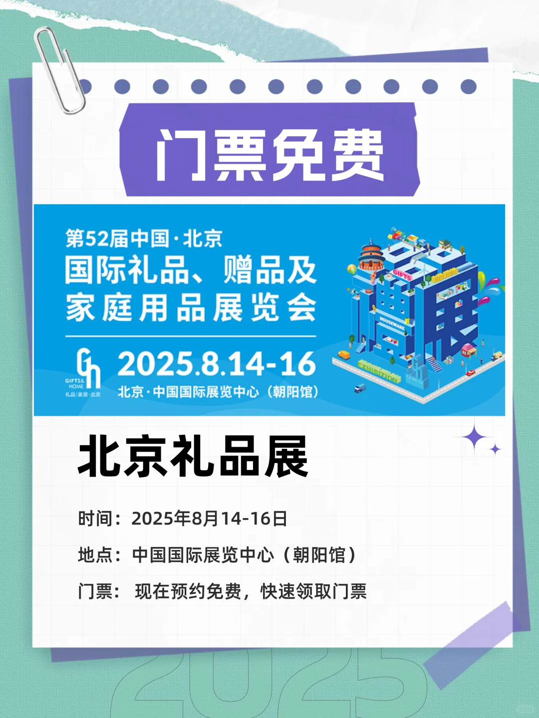 8 月 14-16 日｜北京礼品展，门票免费领取