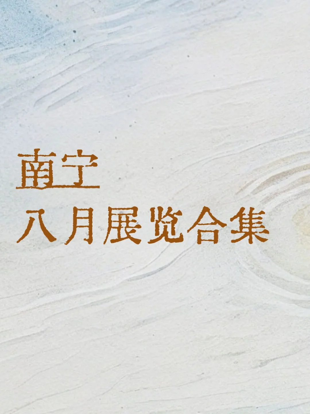 南宁看展｜8月展览合集（不断更新中）！！