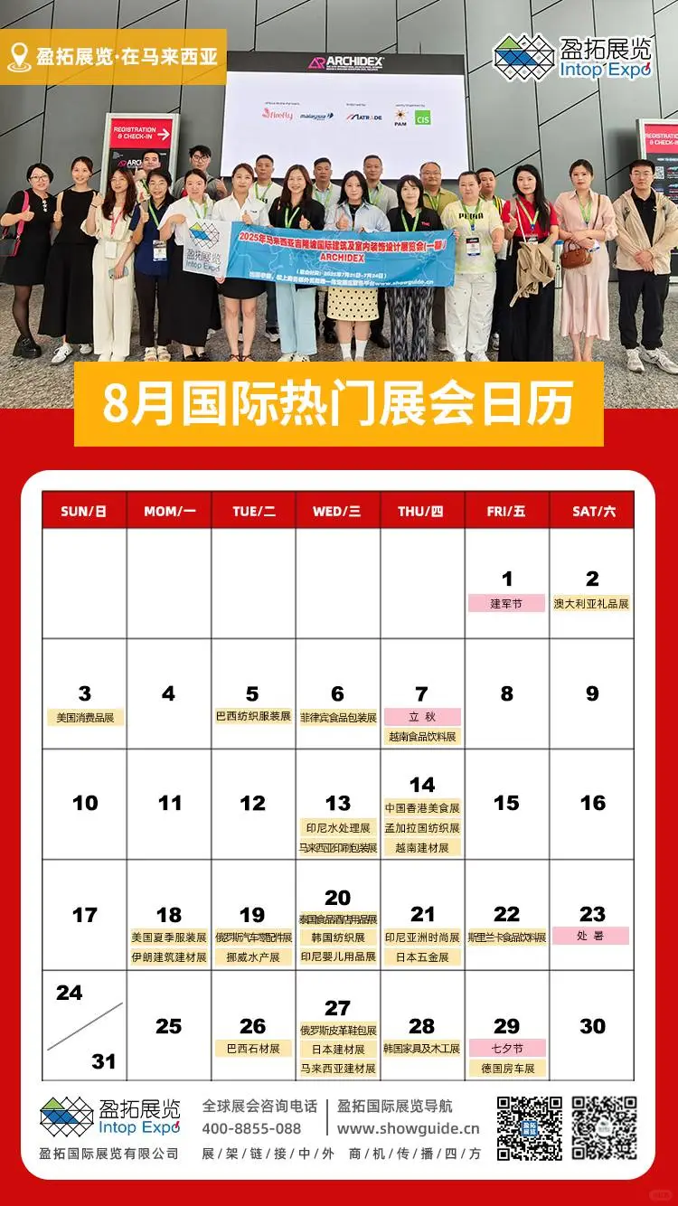2025年8月国际热门展会日历