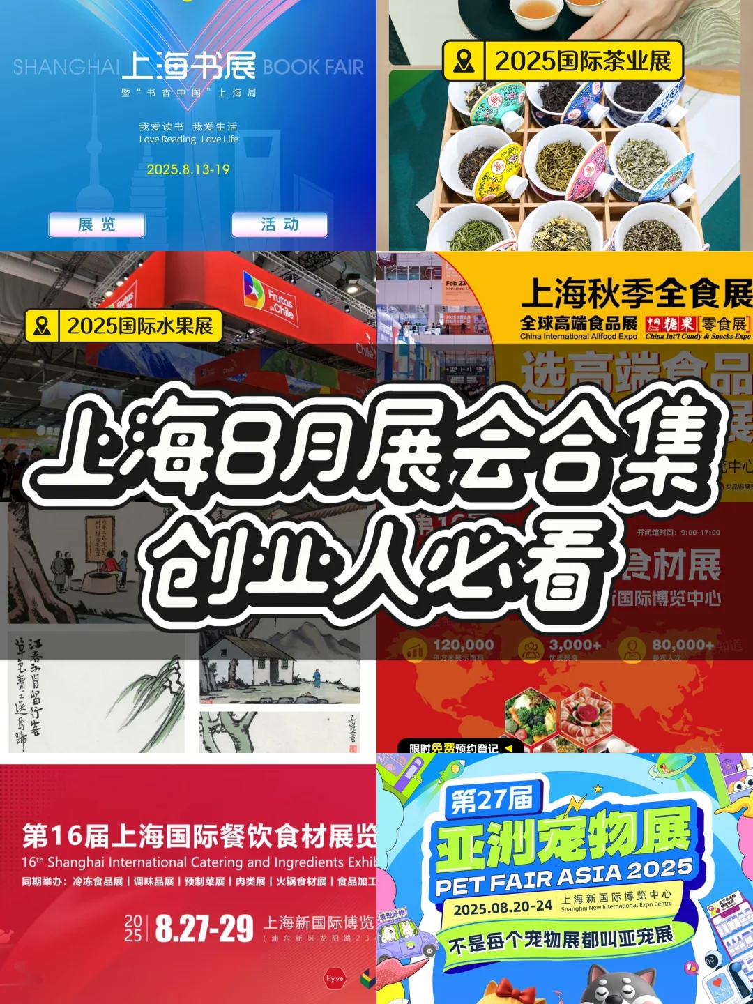 上海8月展会合集｜创业人必看❗️