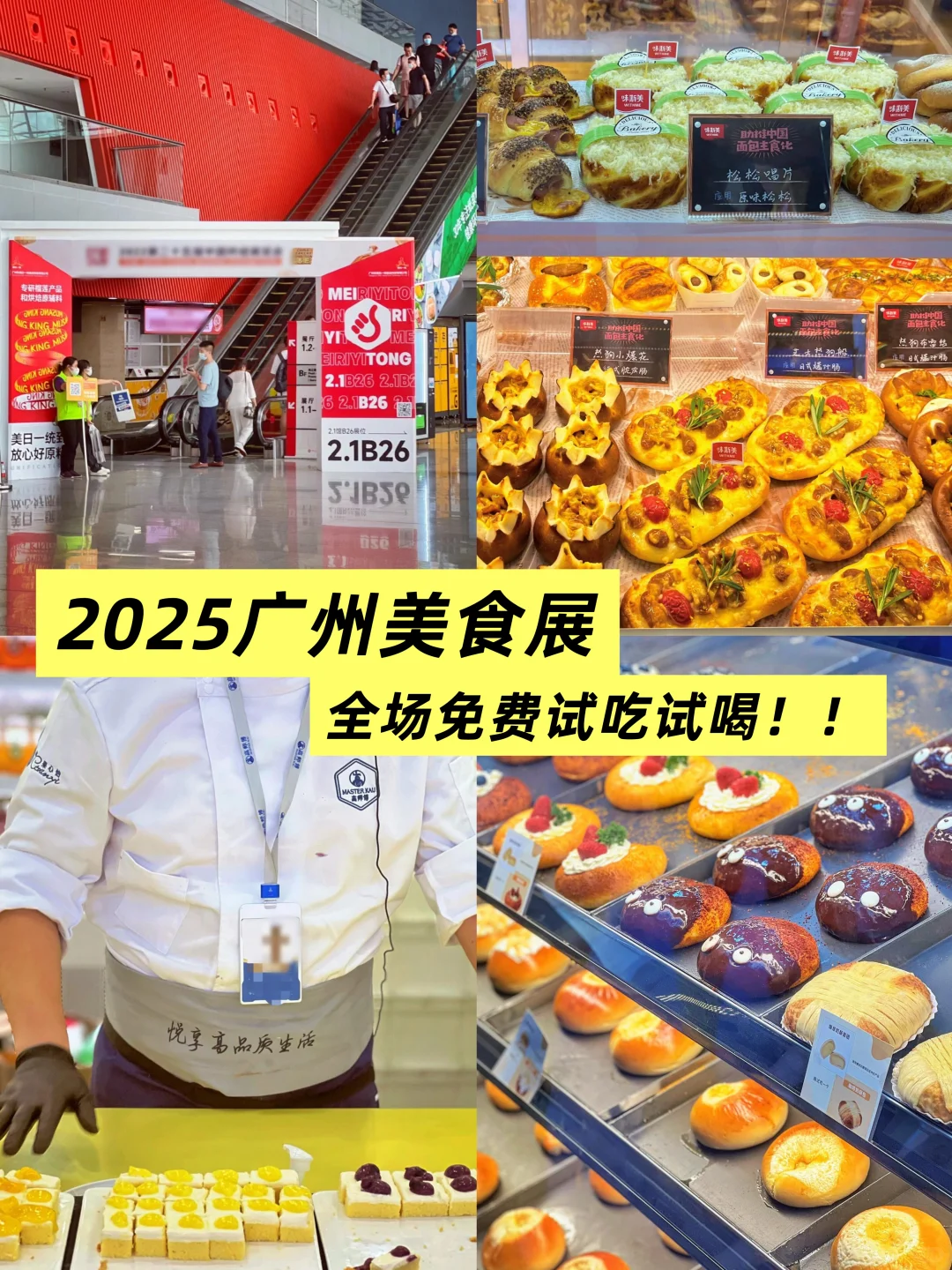 2025广州美食展来啦❗8.15日开始来试吃试喝～