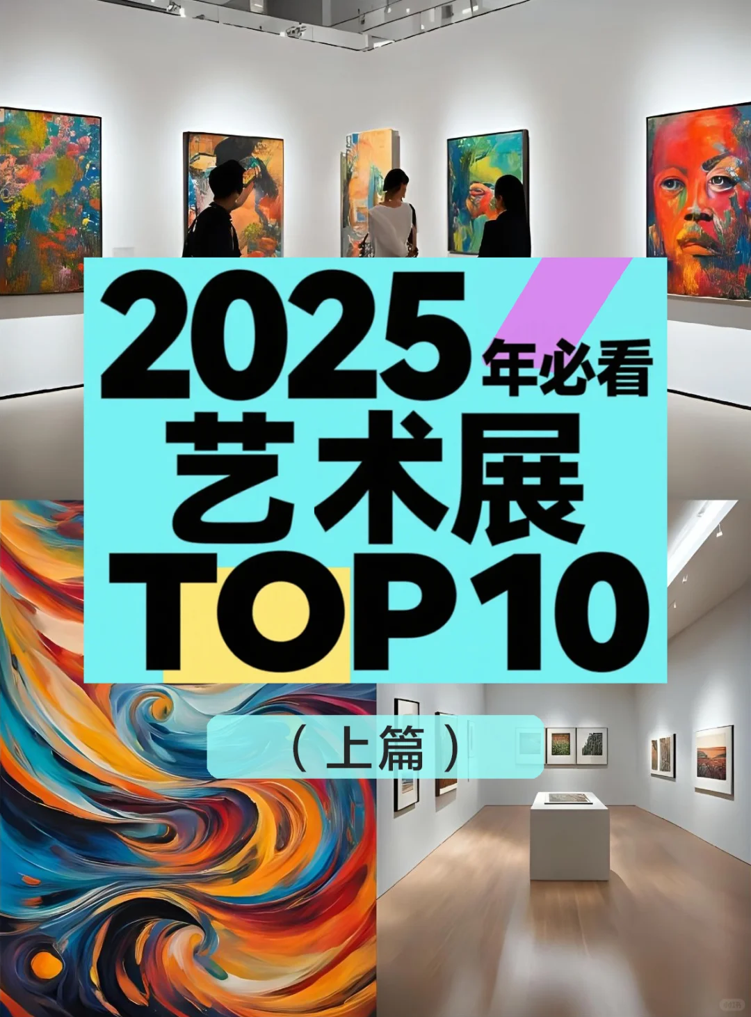 2025年必看艺术展TOP10（上篇)