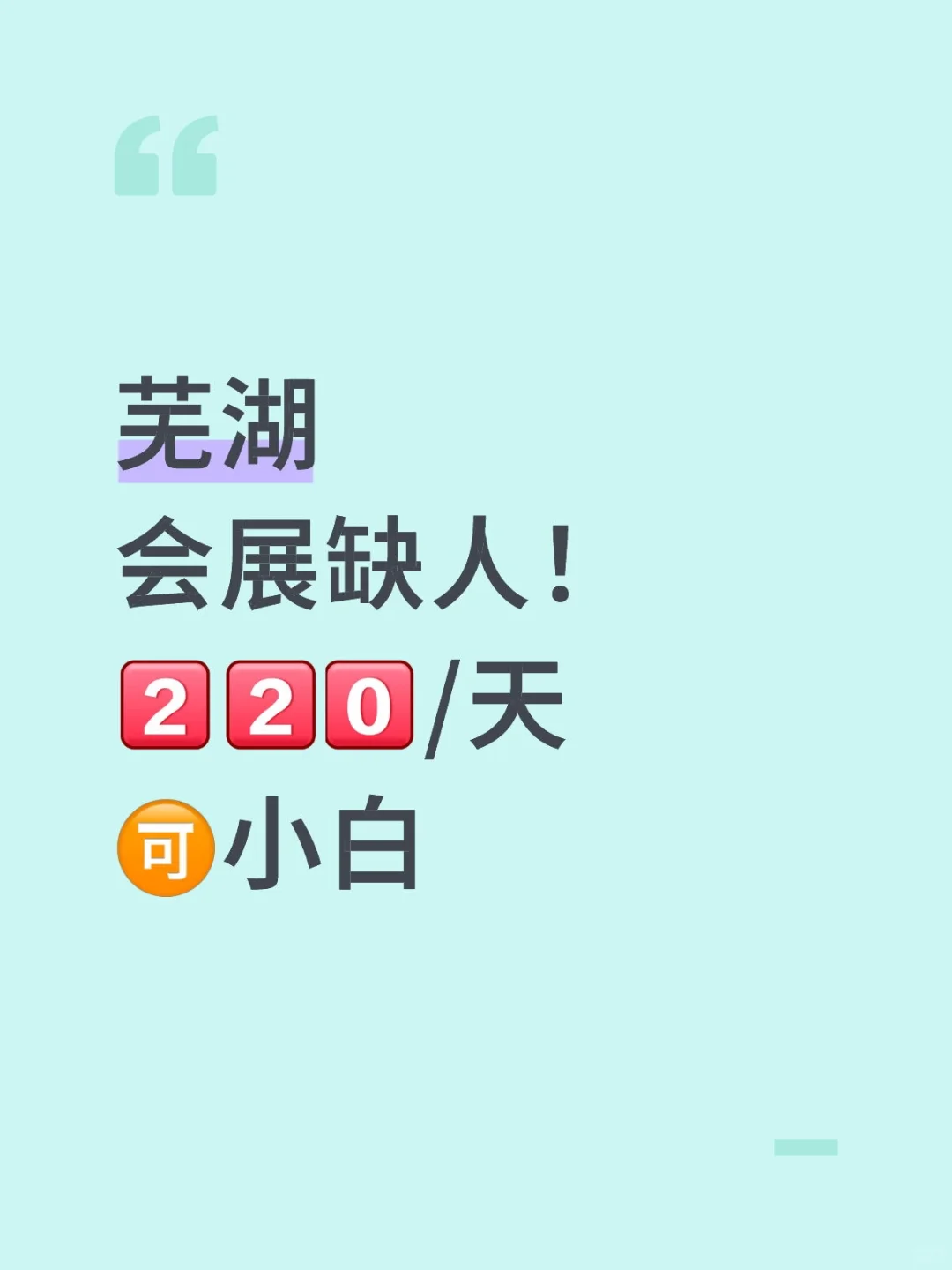 芜湖～会展急需人? 你来吗？