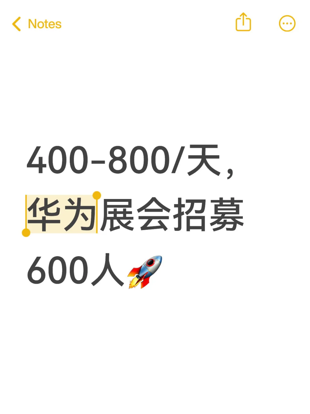 400-800/天，华为展会，18日截止网申⁉️