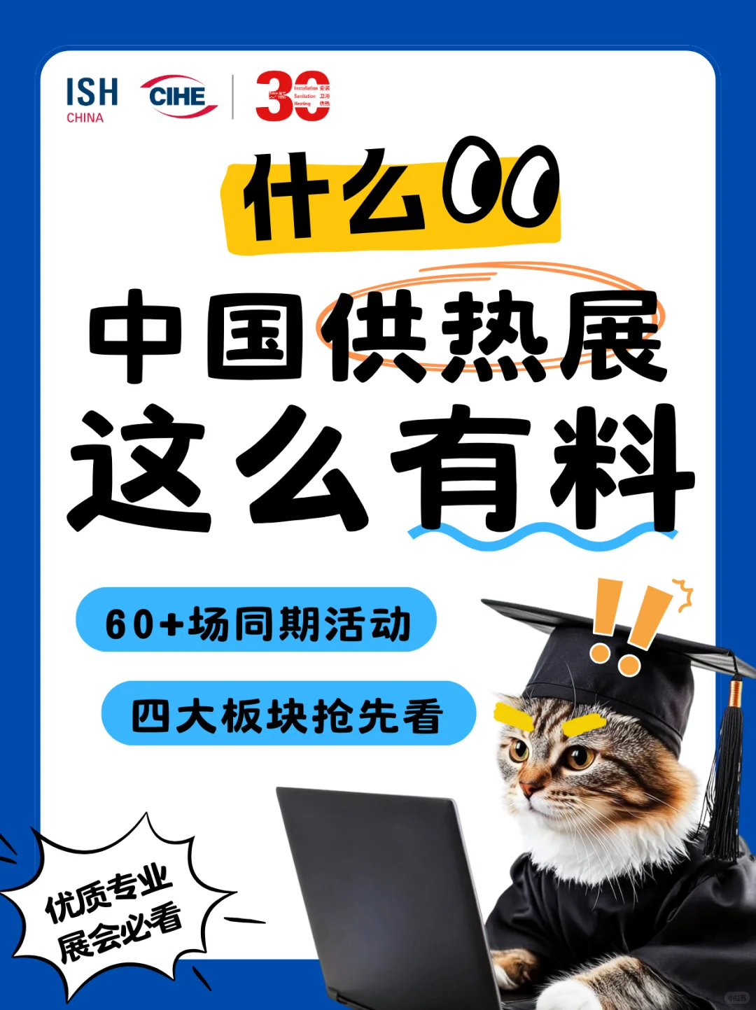 ?什么？中国供热展居然这么 “有料”！?