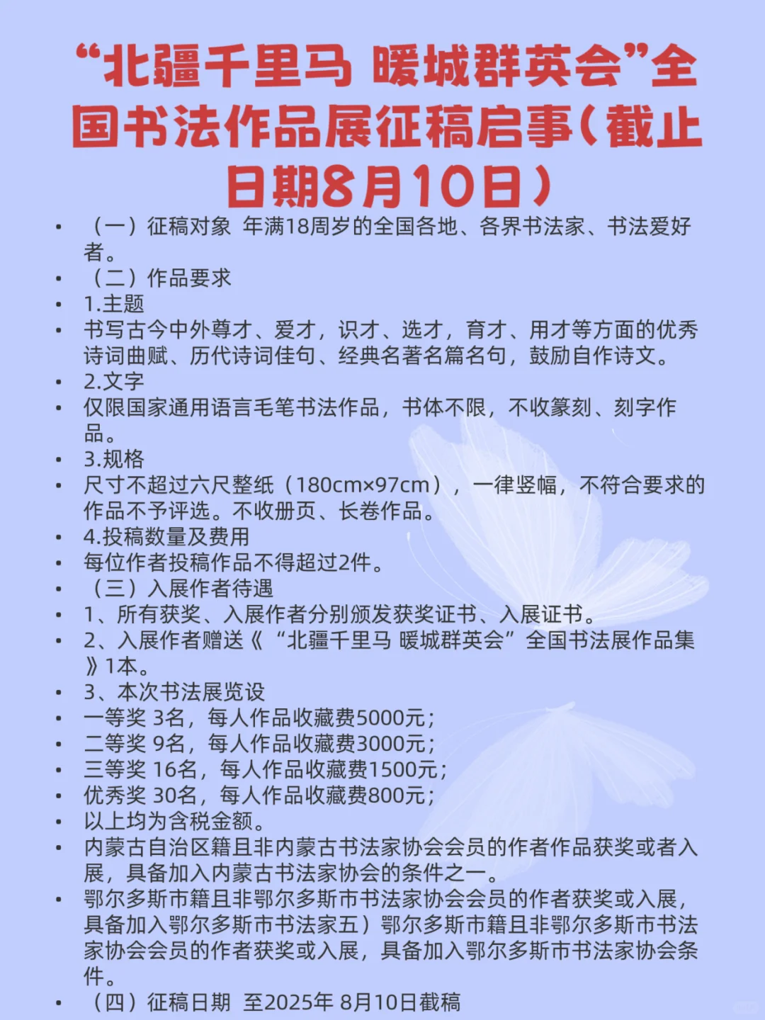 2025年8月全国征稿的书法比赛（书法展）